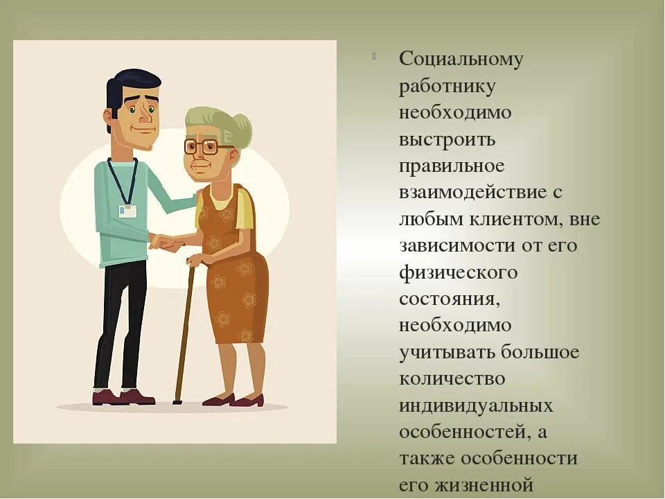Сообщение о соц профессии. Профессия социальный работник. социальный работник важность профессии. пожилые люди для презентации. социальный работник и клиент для презентации.