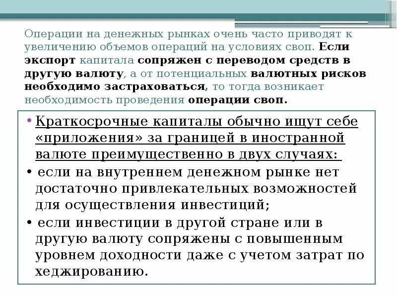 Операция на финансовом рынке 4. Операции денежного рынка. Операции на финансовом рынке. Операции валютно денежного рынка. Своп операции цель.