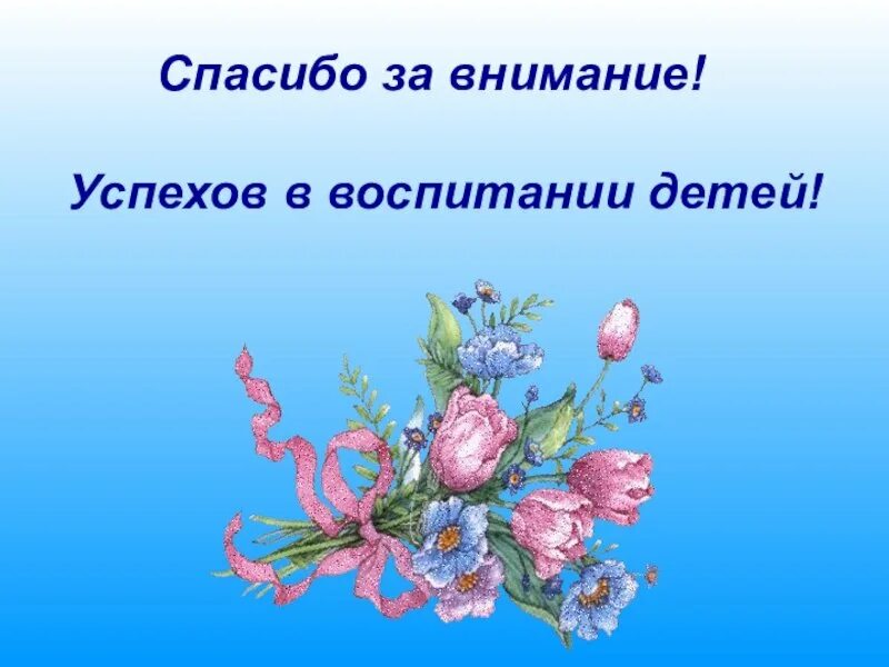 Благодарить родителей за внимание. Спасибо за внимание. Родительское собрание в садике. Спасибо за помощь. Благодарить родителей за внимание.