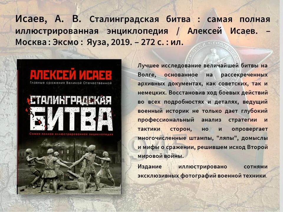 Книги алексея исаева. Исаев Сталинградская битва книга. Сталинградская битва. Самая полная иллюстрированная энциклопедия.