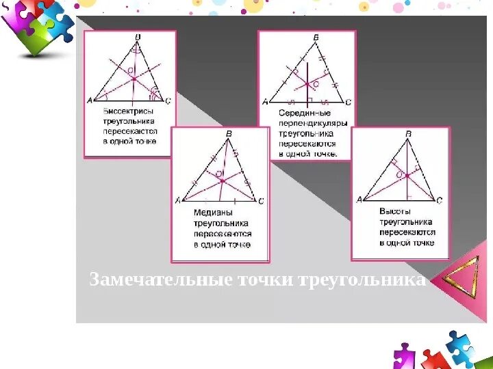 Замечательные точки треугольника. 4 Замечательные точки треугольника. 4 Замечател ные точек треугольника. Четыре замечательные точки т.