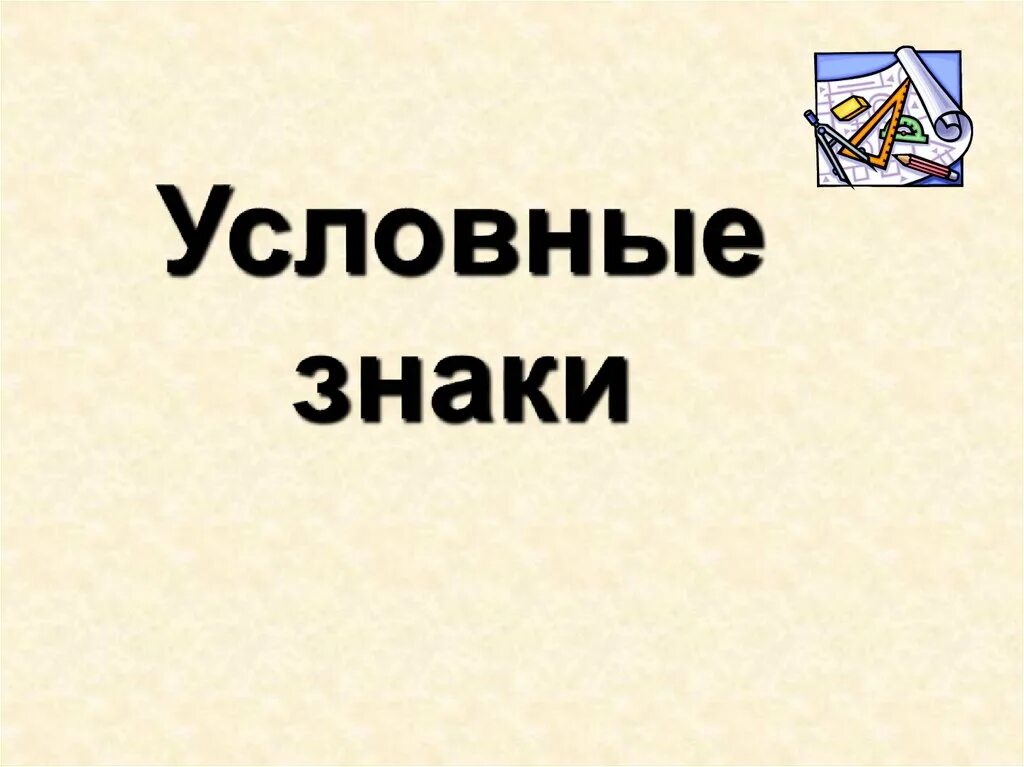 Театр Волкова ф г условные знаки. Театр Волкова условный знак. Условные знаки театр имени ф.г.Волков. Театр имени ф г волкова условный знак