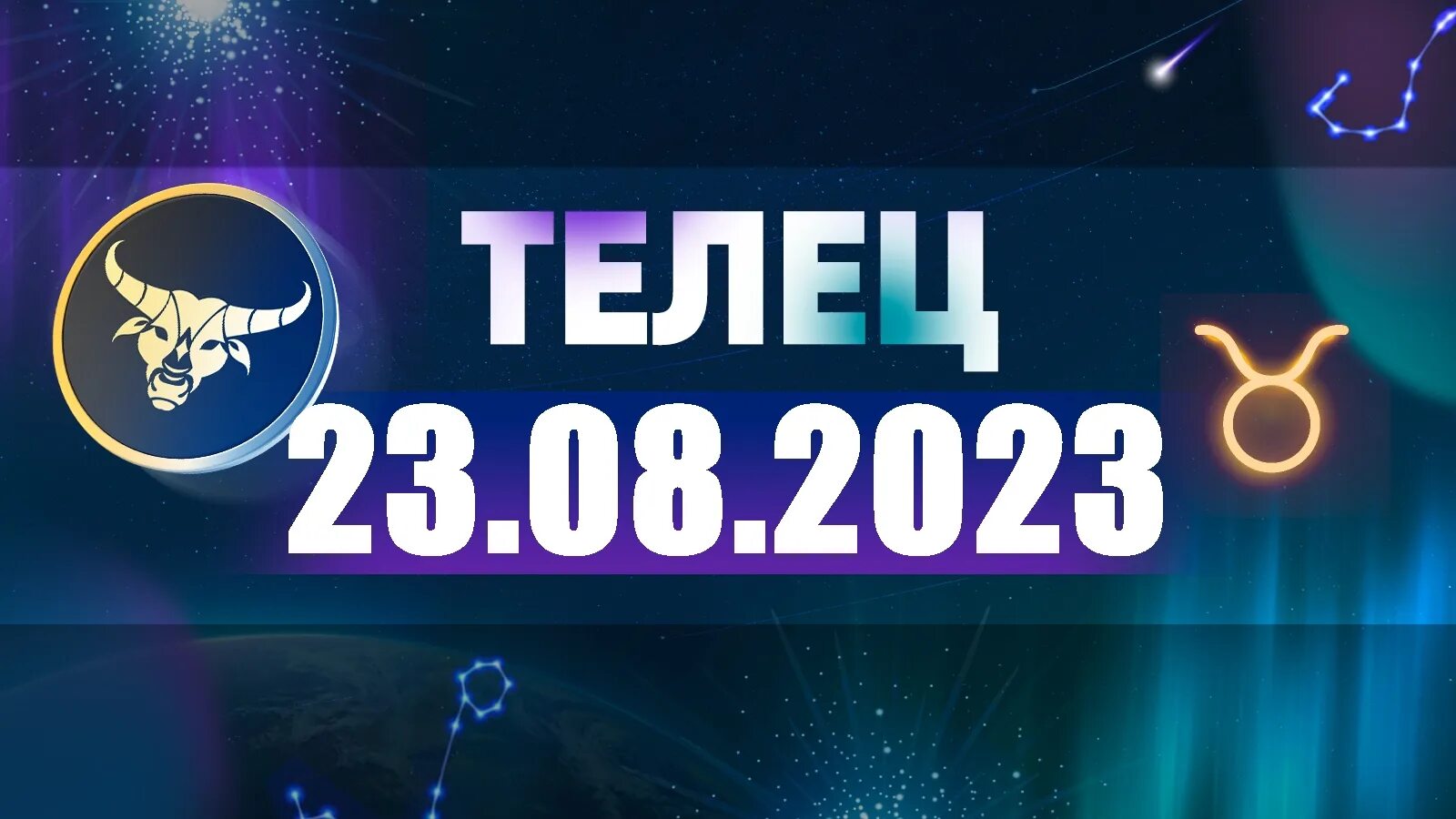 20 день тельца в 2024. Астропрогноз на октябрь 2022. Гороскоп на 22 февраля 2022 года. Телец 2022.