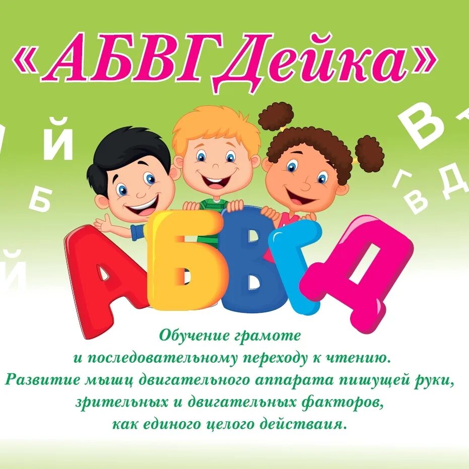 АБВГДЕЙКА. АБВГДЕЙКА логотип. Группа АБВГДЕЙКА В детском саду. Кружок АБВГДЕЙКА. Дети обучение грамоте картинки