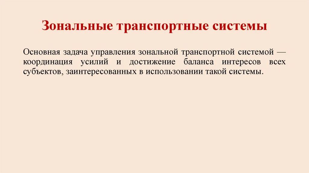 Основные задачи транспорта. Зональная транспортная система. Задачи зональных транспортных систем. Задачи транспортной системы. Главная задача транспортной системы.