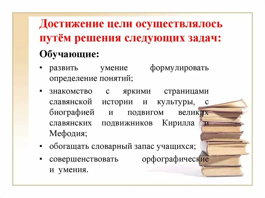 Определена его цель осуществлена. Для достижения цели решены следующие задачи:. Цели осуществляются. С какой целью осуществляется контроль.