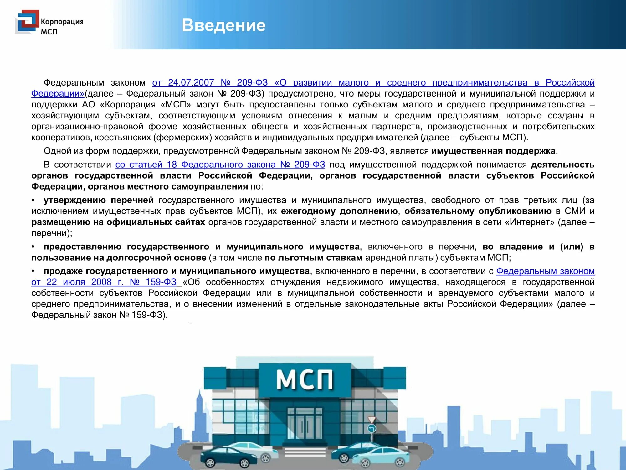 А также оказывают поддержку. Имущественная поддержка малого и среднего предпринимательства. Поддержка субъектов малого и среднего предпринимательства. Имущественная поддержка субъектов МСП. Меры поддержки субъектов малого и среднего бизнеса.