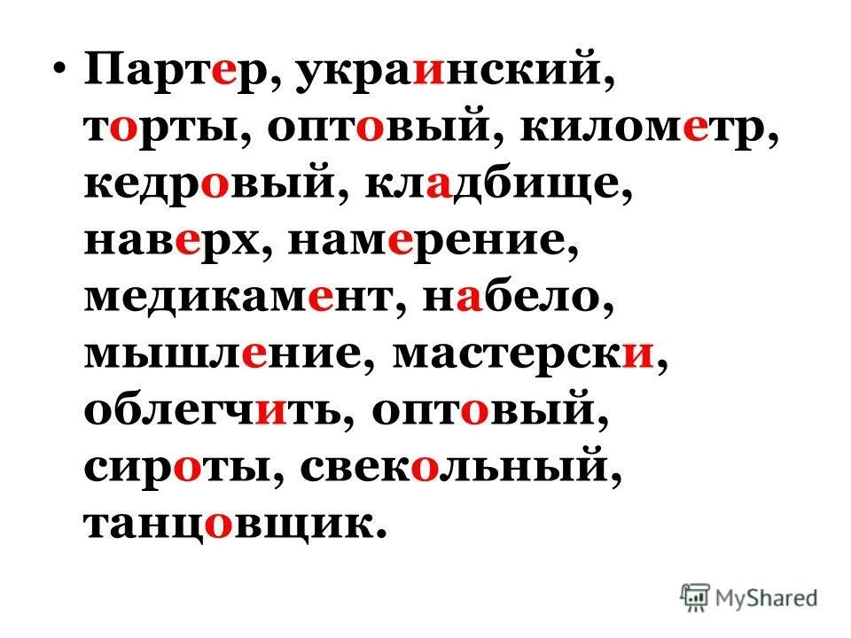 правильное произнесение клала ударение. баловать ударение правильное. мастерски ударение. партер вручит донельзя. балованный избалованный ударение.