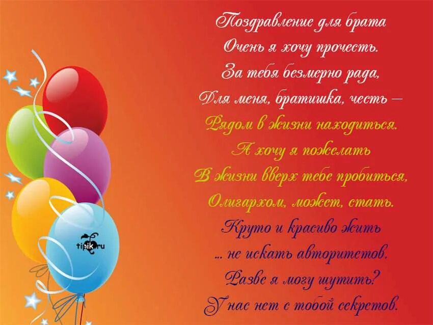 Поздравление брату с юбилеем. Поздравления с днём рождения братишке. красивое поздравление с днём рождения брату. поздравление брата с днем рождения стихи. поздравления с днём рождения брату от сестры.