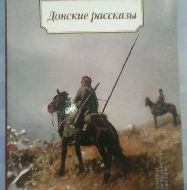 М. А. Шолохова («Донские рассказы»). Казаки Шолохов книга. Шолохов Донские рассказы книга.