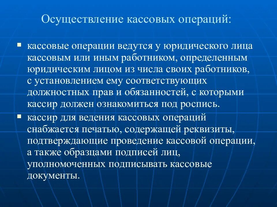 Кассовые операции в иностранной валюте. Осуществление кассовых операций. Понятие кассовых операций. Кассовые операции определение. Правила осуществления кассовых операций.