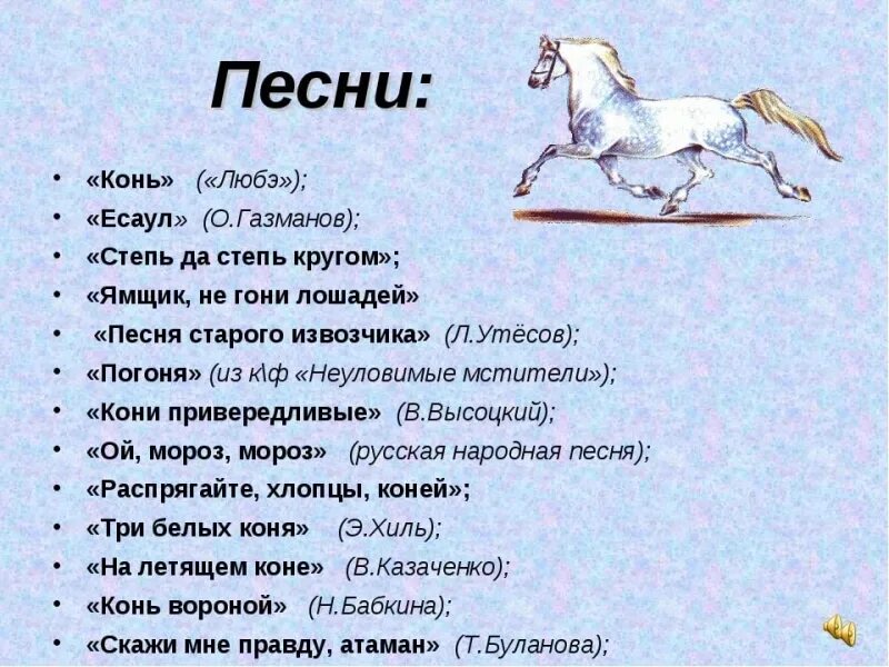 Конь слова. Песня конь. Конь песня текст. Конь слова текст. Конь слова и музыка авторы