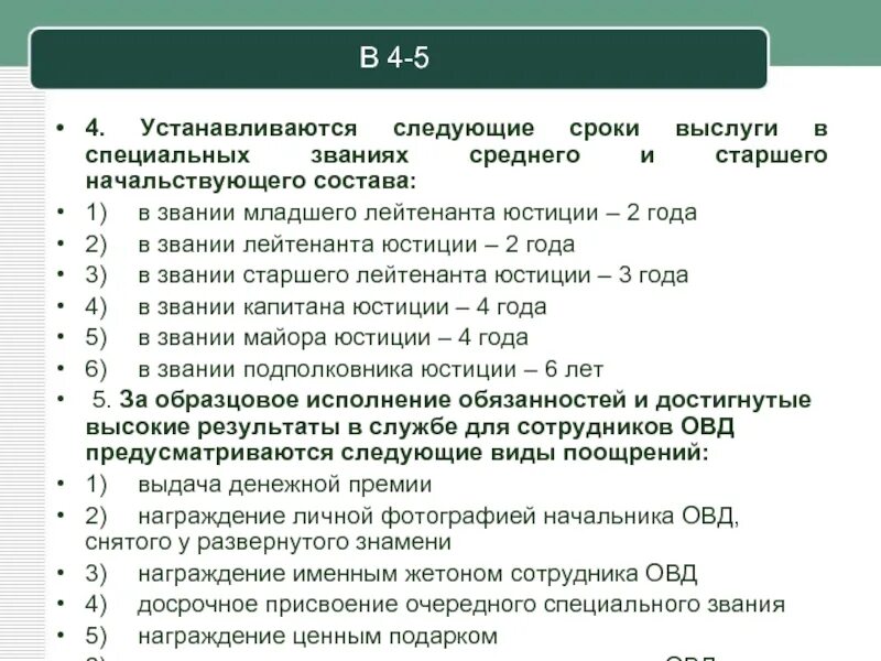 Сроки выслуги в специальных званиях. Сроки выслуги в специальных званиях полиции. Звания МВД сроки. Присвоение званий в МВД сроки.