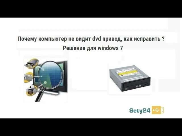 Не видит cd. DVD привод не видит диск. Компьютер не видит двд привод. Компьютер дисковод Windows 7. Как определить неисправность двд диска.