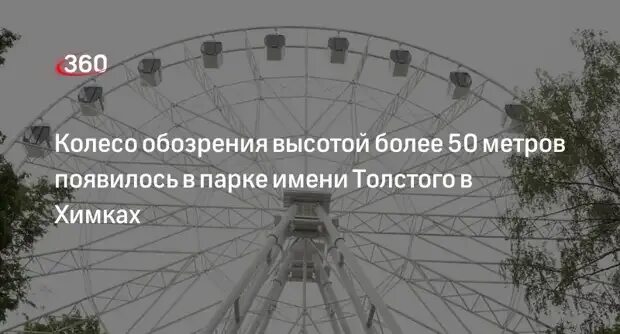 Масленица в химках парк толстого 2024. Колесо обозрения Химки парк Толстого. Колесо обозрения в парке Толстого в Химках. Колесо обозрения в парке Толстого. Парк Толстого аттракционы.