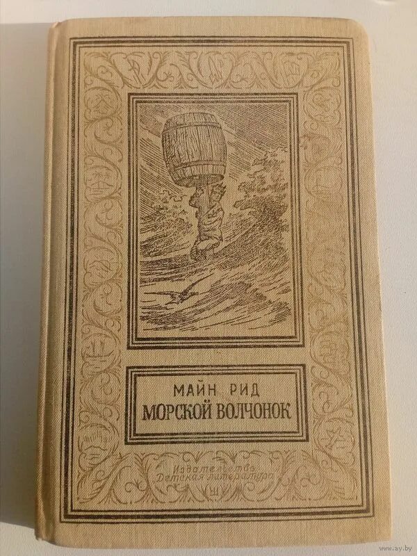 Майн рид морской. Майн Рид "морской Волчонок". «Морской Волчонок». Майн Рид 1968. Майн Рида морской Волчонок. Морской Волчонок / майн Рид 1985.