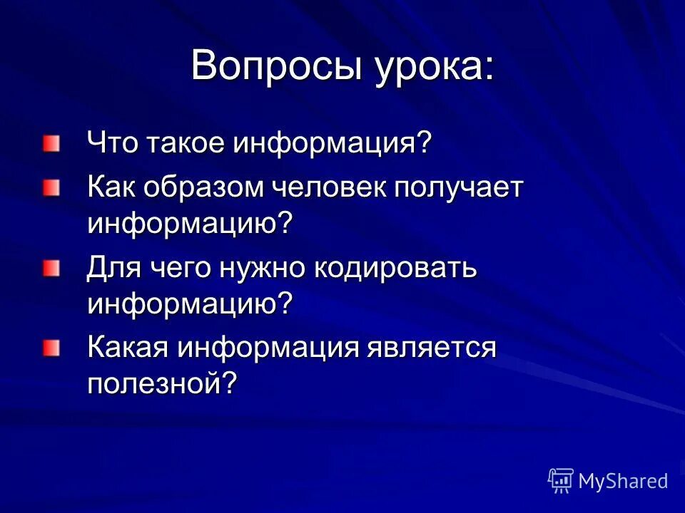 Интернет урок вопросы