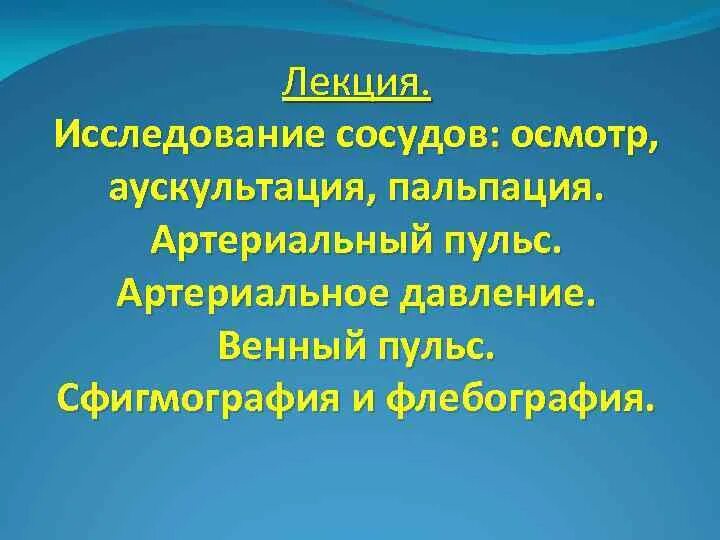 Отрицательный венный пульс. Венный пульс. Положительный и отрицательный венный пульс. (Пальпация, сфигмография, флебография. Венный пульс методы исследования.