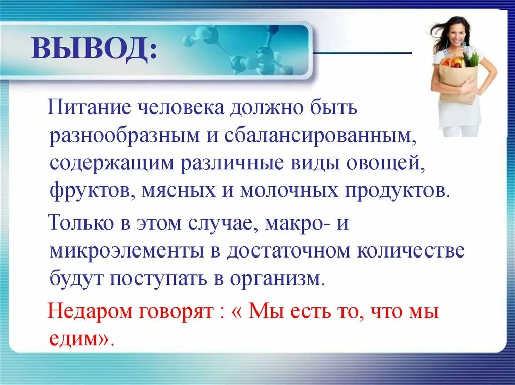 Человеком были выведены. Диеты вывод. Питание заключение. Заключение о диете. Заключение для питания человека.