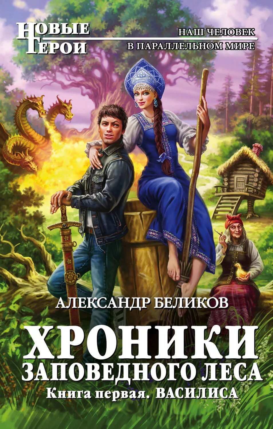 Попаданцы русских писателей. Книги фэнтези. Юмористическая фантастика. Обложки книг фантастика.