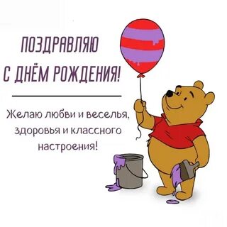 Поздравление винни пуха с днем рождения