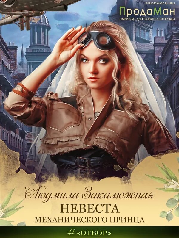 Невеста для младшего принца. Невеста механического принца. механический принц. механическая невеста книга. любовная фантастика читать.
