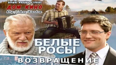 Белые росы возвращение 2014