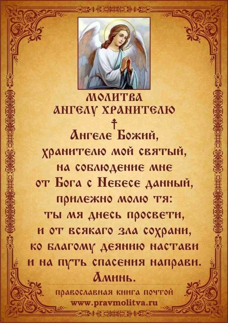 Молитва. Православные молитвы. Мальва Ангелу хранителю. Молитва Ангелу хранителю Утренняя.
