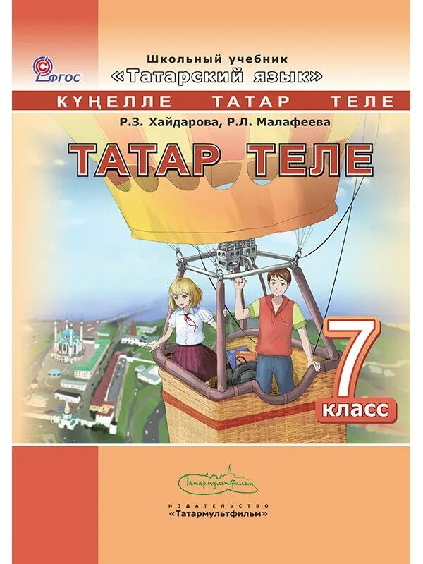 татарский учебник по литературе. татар теле 8 класс. татар 7 класс. татар 7 класс. татар теле учебник.