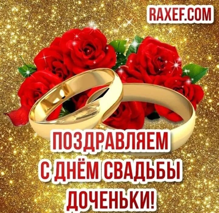 С днем бракосочетания. Открытка поздравление родителей с днем свадьбы дочери. Открытка поздравление родителей с днем свадьбы дочери. Поздравления родителям невесты. Пожелания молодоженам на свадьбу.
