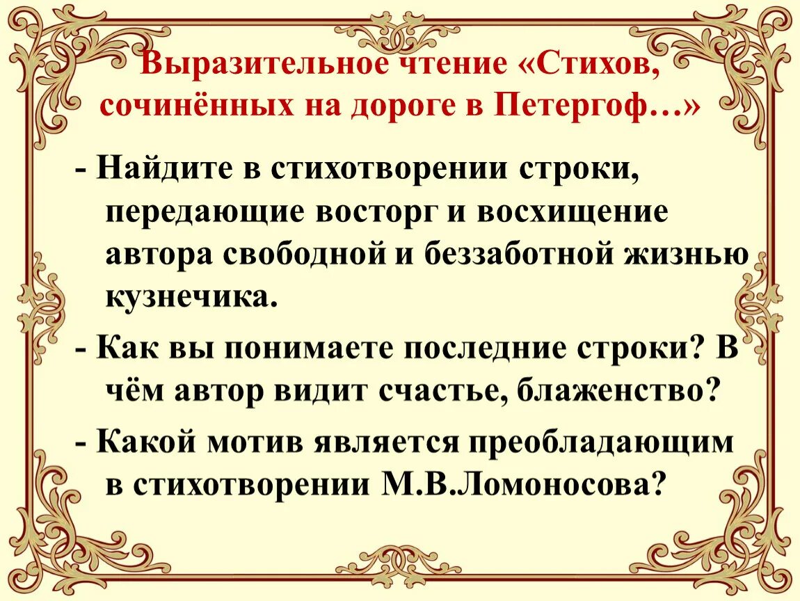 Прочитайте передавая восхищение автора морозными сумерками. Стихи сочиненные на дороге в Петергоф Ломоносов. Стихи сочиненные на дороге в Петергоф. Ломоносов стих по дороге в Петергоф. Стих стихи сочиненные на дороге в Петергоф.