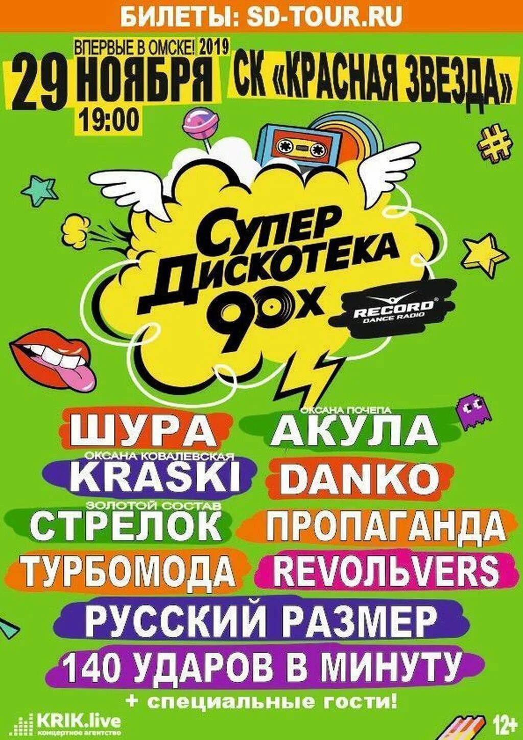 Супердискотека х. Супердискотека 90-х. дискотека 90-х 2019. супердискотека 90-х 2019. афиша супердискотека 90-х.
