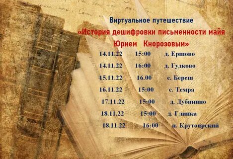 Ученый расшифровавший письменность майя