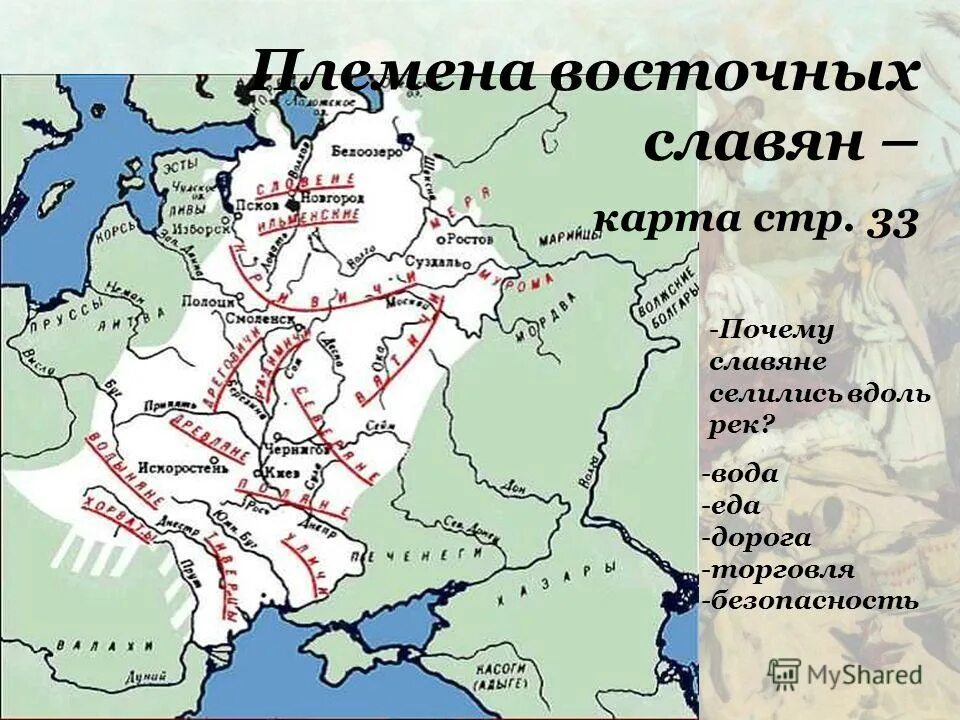 Расселение восточнославянских племенных союзов. Карта древней Руси расселение славян. Карта расселения восточнославянских племен. Расселение племен восточных славян карта. Расселение славянских племен карта 6 класс.