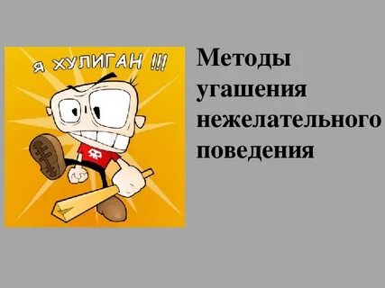 Нежелательное поведение