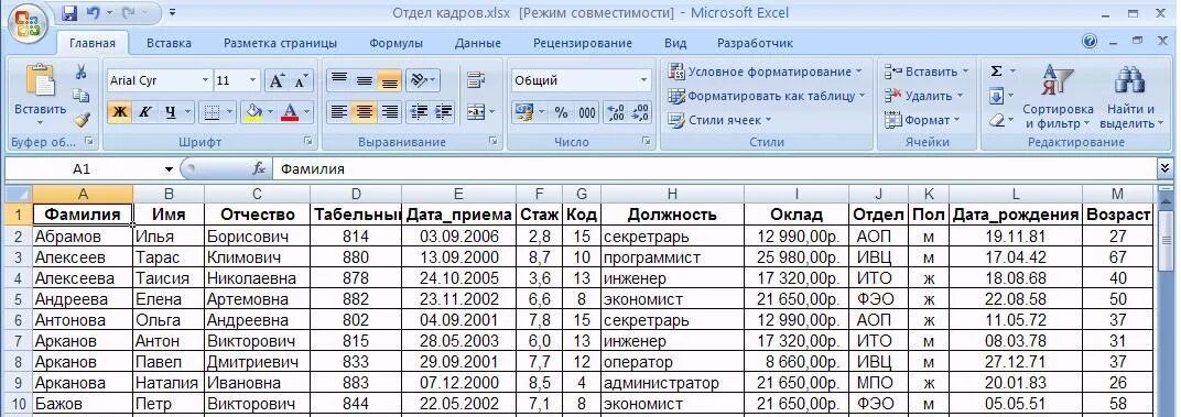 Работа с датами. База данных работников в excel. Таблица базы данных в эксель. Таблицы данных сотрудников в excel. База данных класса в эксель.