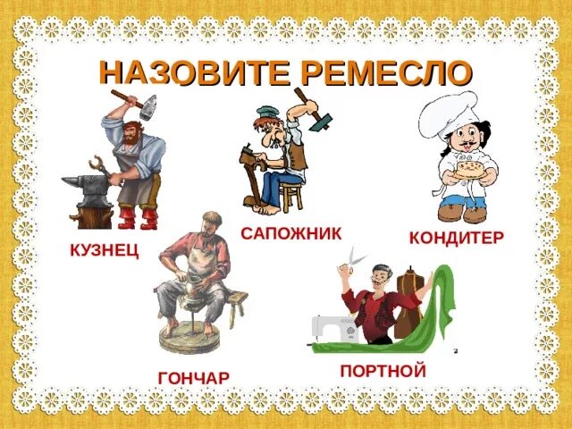 Гончар кузнец. Гончар, кузнец, сапожник, ткачиха. гончары и кузнецы. какие бывают ремесла. пахарь, кузнец, портной, сапожник.