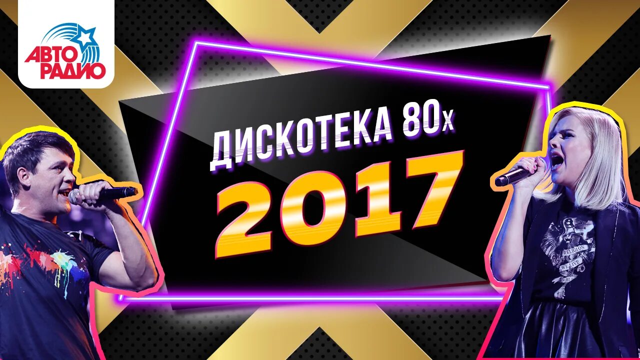 Дискотека 80 х полная. Авторадио дискотека 80-х. Фестиваль Авторадио дискотека 80. Дискотека 80-х 2017. Дискотека 80-х 2017 Авторадио.