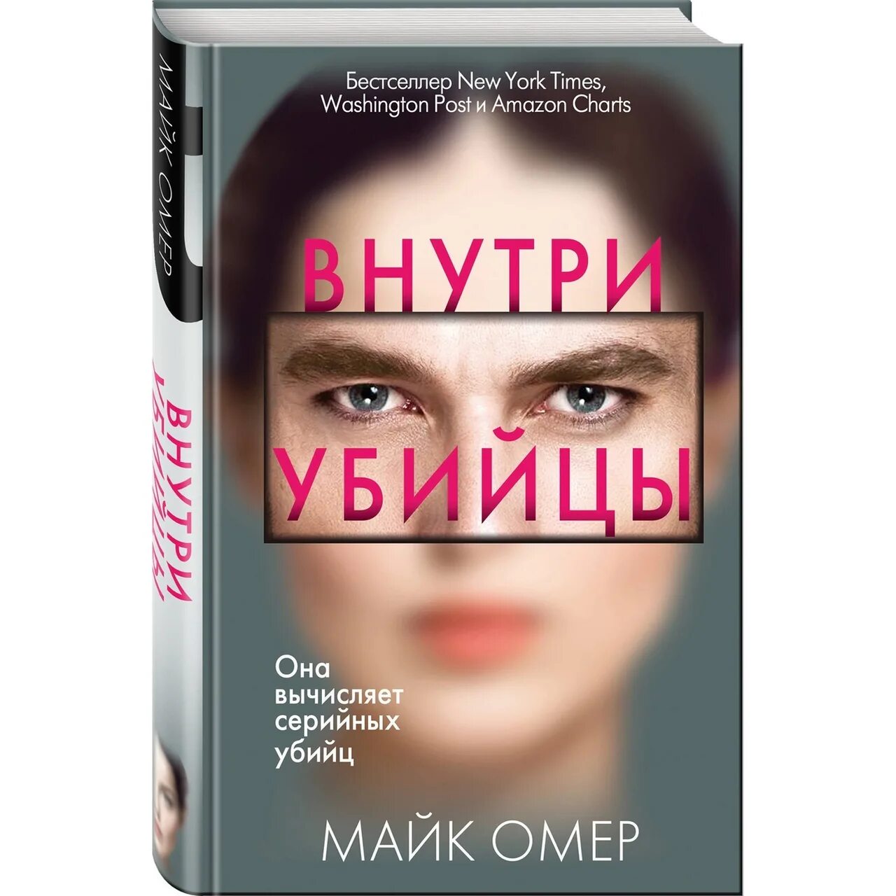 Книга убийца. Майк омер "внутри убийцы". Взгляд убийцы книга. Майк омер "внутри убийцы". Книга внутри убийцы читать полную версию.