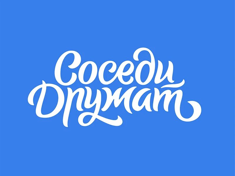 С соседом дружи а городе