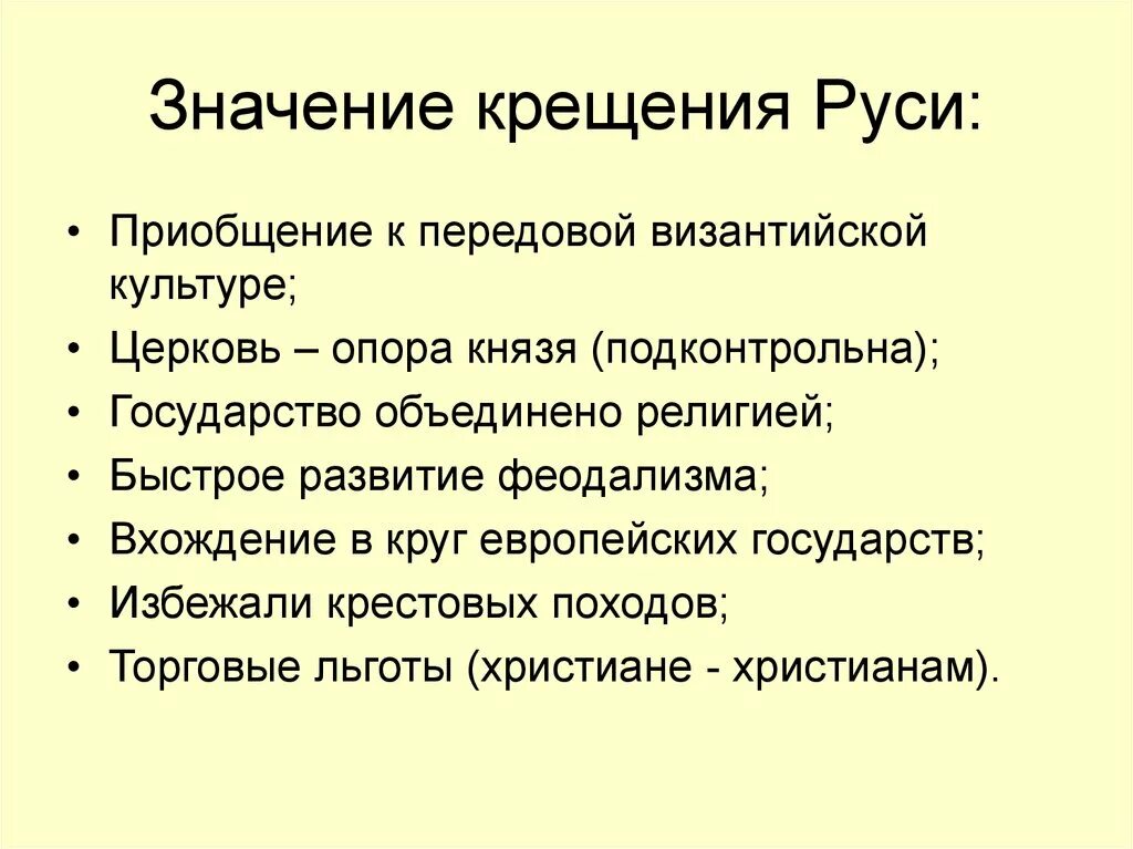 Какие последствия для русских земель имел. Причины и значение крещения Руси 6 класс кратко. Важность крещения Руси. Значимость крещения Руси. Опредилите значение крещение рус.