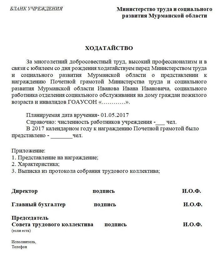 В связи с награждением. Как правильно написать ходатайство на поощрение работника образец. Как писать ходатайство на поощрение сотрудника образец. Ходатайство о награждении почетной грамотой предприятие, образец. Ходатайство пример написания о награждении.