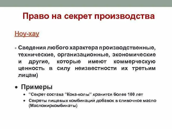 Право на секрет производства. Право на секрет производства примеры. Секрет производства пример. Право на секрет производства ноу-хау. Сведения любого характера