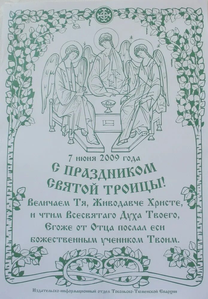 Слава святым твоим. Пресвятая Троица Боже наш Слава тебе. Тропарь праздника Троицы. Листовка на Троицу. Молитва в праздник Святой Троицы.