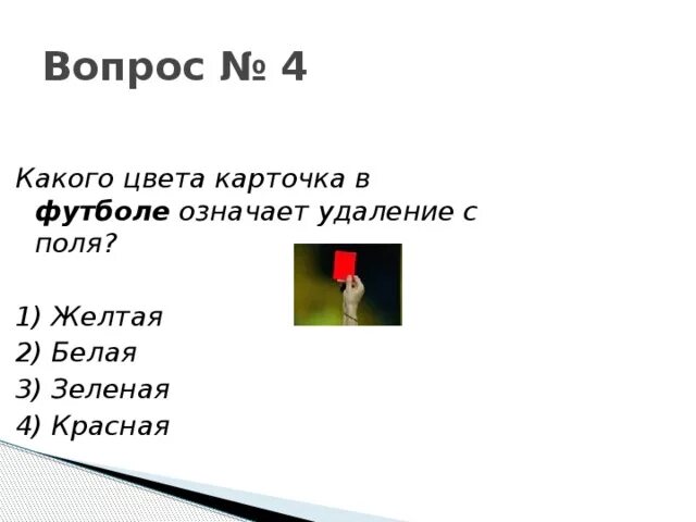 Какие карточки в футболе. Красная жёлтая зелёная карточка в футболе. Есть зелёная карточка в футболе. Зеленая карточка в футболе что означает.