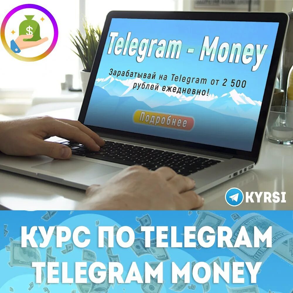 Как зарабатывать на тг канале. Money в телеграмме. Телеграм обучение. Курсы телеграм. Продвижение в телеграм.