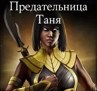 Предательница