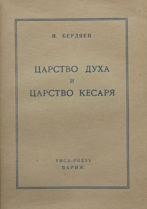 Борьба за идеализм бердяев. Бердяев борьба за идеализм. Борьба за идеализм бердяев. Бердяев борьба за идеализм. , 1909.