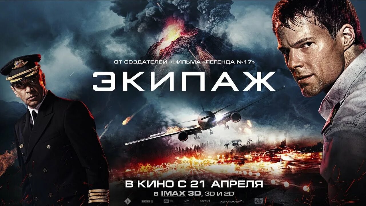 Экипаж 2016 взлет. Экипаж Постер. Киноафиша на март 2024 года