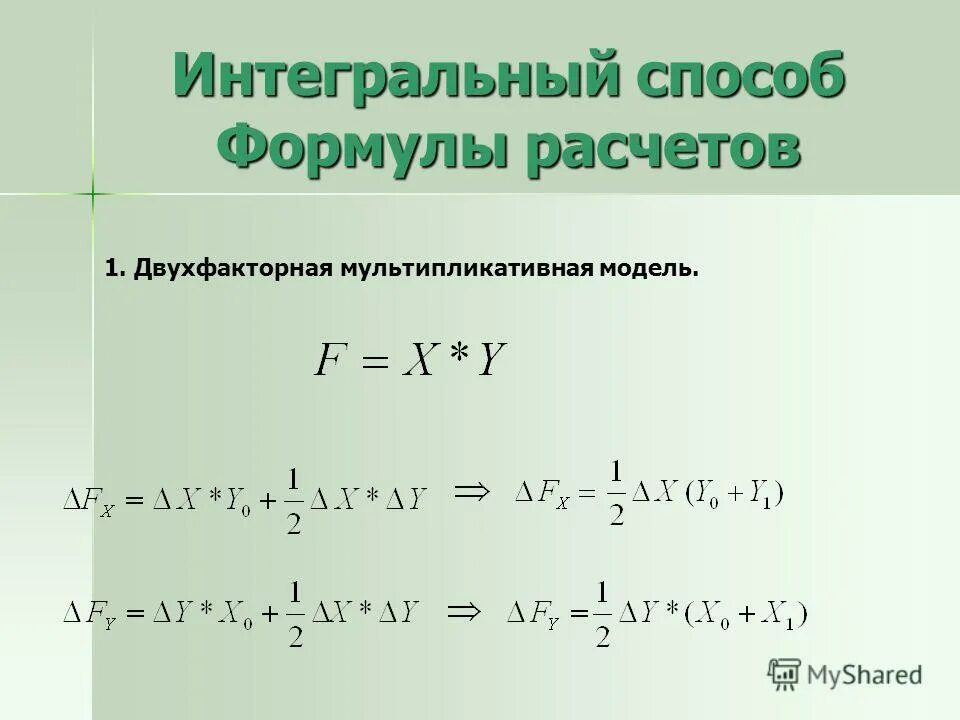 Метод интегрального исчисления. Интегральный метод двухфакторная модель. Интегральный метод формула. Интегральный метод для кратной модели. Мультипликативная модель формула.